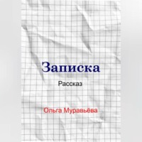 . Записка