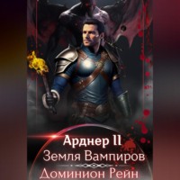 . Арднер 2 – Земля Вампиров