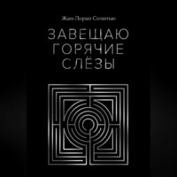 . Завещаю горячие слёзы