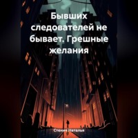 . Бывших следователей не бывает. Грешные желания