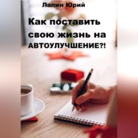 . Как поставить свою жизнь на автоулучшение?!