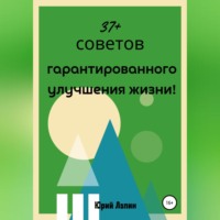 . 37+ советов гарантированного улучшения жизни!