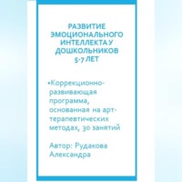 Александра Евгеньвна Рудакова. Программа по развитию эмоционального интеллекта у детей 5-7 лет посредствам арт-терапии