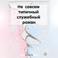 . Не совсем типичный служебный роман