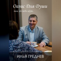 . Оазис для души – там, где тебя ждут…