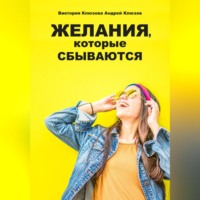 Андрей Клюзов. Желания, которые сбываются