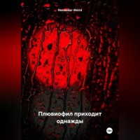 . Плювиофил приходит однажды