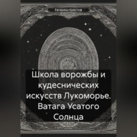 . Школа ворожбы и кудеснических искусств Лукоморье. Ватага Усатого Солнца