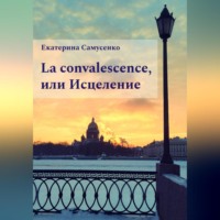 . La convalescence, или Исцеление