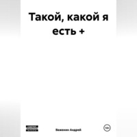 . Такой, какой я есть +