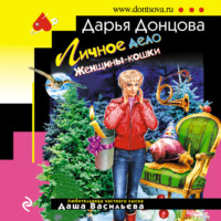 Дарья Донцова. Личное дело Женщины-кошки