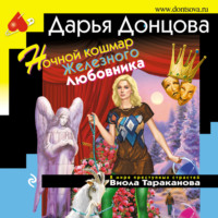 Дарья Донцова. Ночной кошмар Железного Любовника