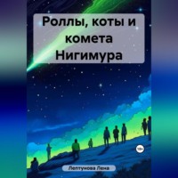 . Роллы, коты и комета Нигимура