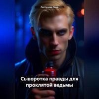 . Сыворотка правды для проклятой ведьмы
