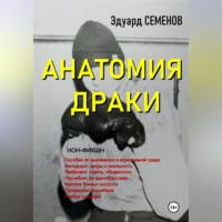 . Анатомия драки