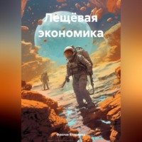 . Лещёвая экономика