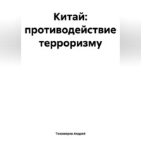 Андрей Тихомиров. Китай: противодействие терроризму