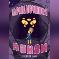 . Про приключения Панди