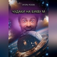 . Чудаки на букву М