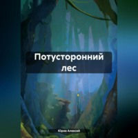 . Потусторонний лес
