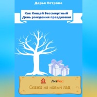 Дарья Сергеевна Петрова. Как Кощей Бессмертный День рождения праздновал