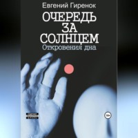. Очередь за солнцем. Откровения дна