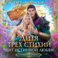 . Дитя трёх стихий. Щит истинной любви