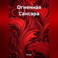 . Огненная Сансара
