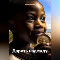 . Дарить надежду