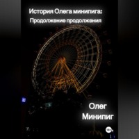 . История Олега Минипига: Продолжение продолжения