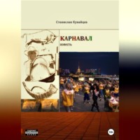 Станислав Кувайцев. Карнавал