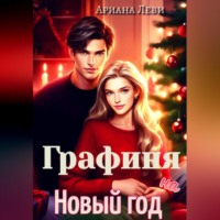 . Графиня на Новый год