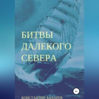 . Битвы далекого севера