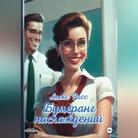 Алекс Расс. Бумеранг наслаждений