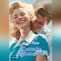 . Хроники гедонистов