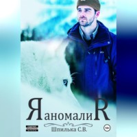 . Аномалия