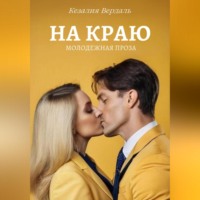Кезалия Вердаль. На краю