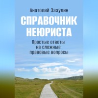 Анатолий Игоревич Зазулин. Справочник неюриста