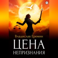 . Цена непризнания