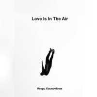 Игорь Костючёнок. Love is in the air