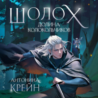 . Шолох. Долина Колокольчиков