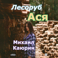 Михаил Александрович Каюрин. Лесоруб Ася