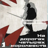 Александр Воропаев. На дорогах четырех королевств. Том 1