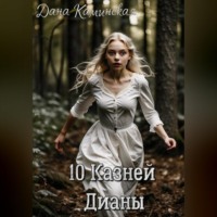 . 10 Казней Дианы