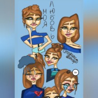 . Моя любовь