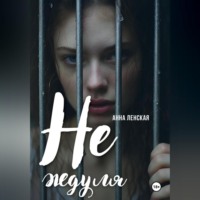 . Не ждуля