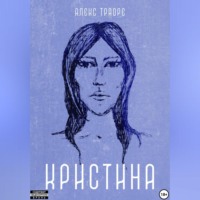 . Кристина