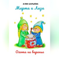 . Марта и Лиза. Охота на варенье