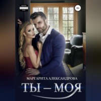 Маргарита Александрова. Ты – моя!