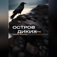. Остров диких птиц